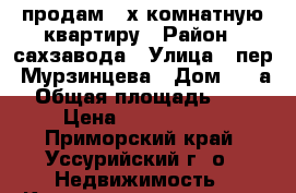 продам 2-х комнатную квартиру › Район ­ сахзавода › Улица ­ пер. Мурзинцева › Дом ­ 2-а › Общая площадь ­ 44 › Цена ­ 1 900 000 - Приморский край, Уссурийский г. о.  Недвижимость » Квартиры продажа   . Приморский край,Уссурийский г. о. 